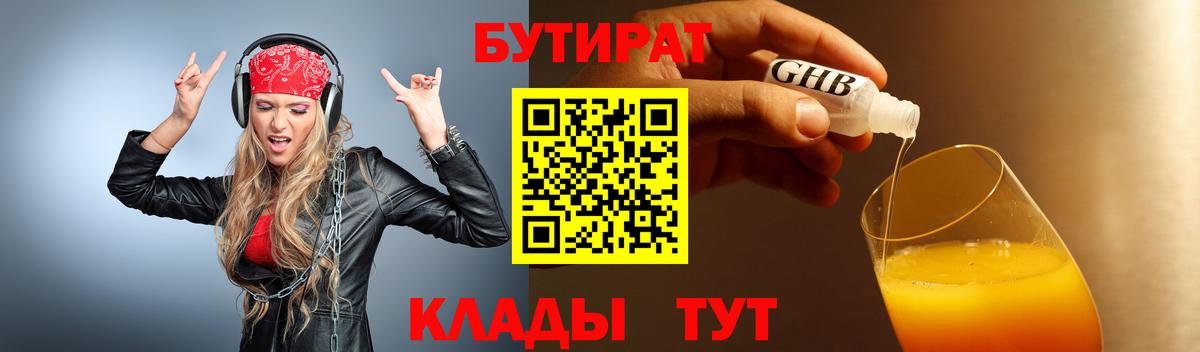 Усть-Лабинск  Бутират Butirat  БУТИРАТ  Вход с VPN 